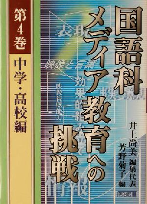 国語科メディア教育への挑戦(第4巻) 中学・高校編