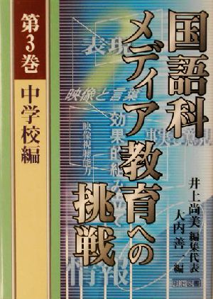 国語科メディア教育への挑戦(第3巻) 中学校編