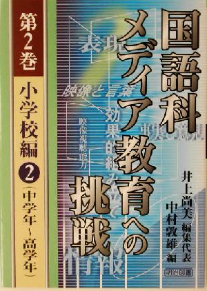 国語科メディア教育への挑戦(第2巻) 小学校編2中学年～高学年