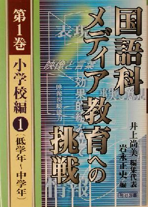 国語科メディア教育への挑戦(第1巻) 小学校編1低学年～中学年