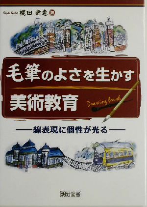 毛筆のよさを生かす美術教育 線表現に個性が光る