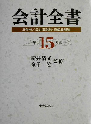 会計全書(平成15年度)