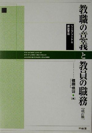 教職の意義と教員の職務 解説資料