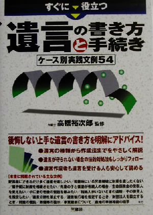 すぐに役立つ遺言の書き方と手続き ケース別実践文例54