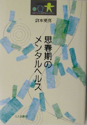 思春期のメンタルヘルス 日本子ども社会学会セレクション