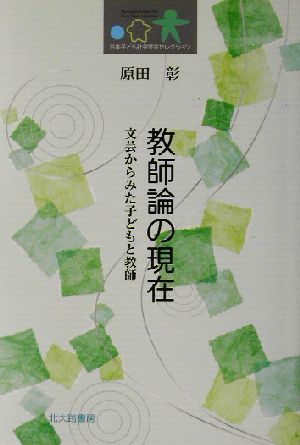 教師論の現在 文芸からみた子どもと教師 日本子ども社会学会セレクション