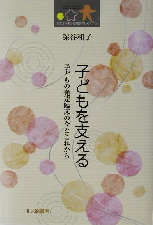 子どもを支える 子どもの発達臨床の今とこれから 日本子ども社会学会セレクション