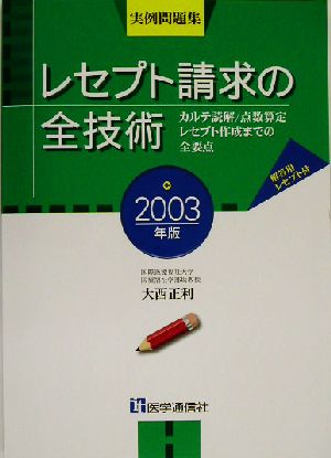 レセプト請求の全技術(2003年版) カルテ読解/点数算定レセプト作成までの全要点