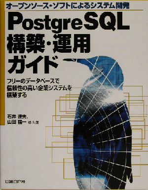 オープンソース・ソフトによるシステム開発 PostgreSQL構築・運用ガイド フリーのデータベースで信頼性の高い企業システムを構築する