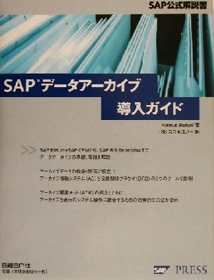 SAPデータアーカイブ導入ガイド SAP公式解説書 SAP公式解説書