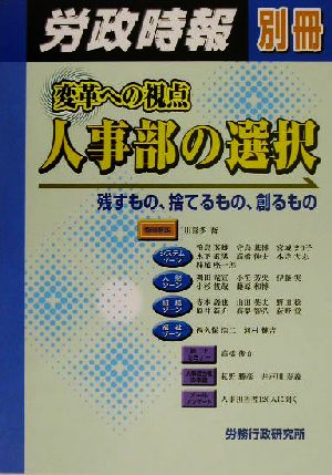 変革への視点 人事部の選択 残すもの、捨てるもの、創るもの 労政時報別冊