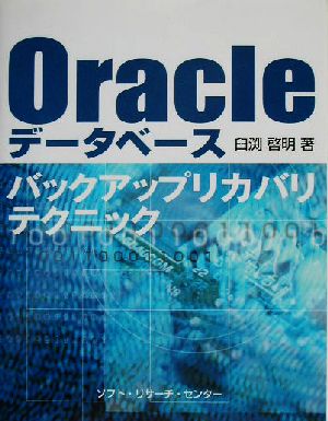 Oracleデータベース バックアップリカバリテクニック