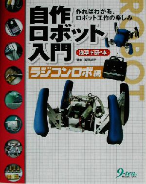 自作ロボット入門 ラジコンロボ編 浅草ギ研の本