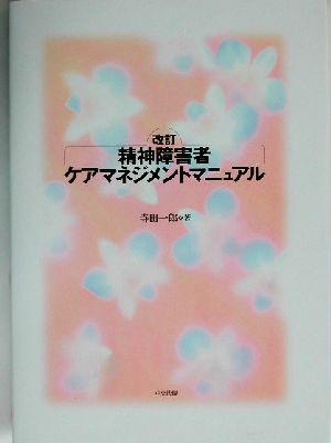 精神障害者ケアマネジメントマニュアル