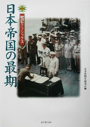 日本帝国の最期 戦記クラシックス
