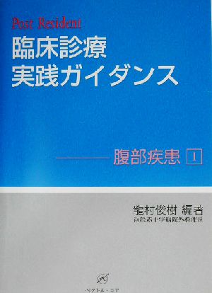 Post Resident 臨床診療実践ガイダンス(1) 腹部疾患