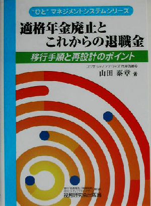 適格年金廃止とこれからの退職金 移行手順と再設計のポイント “ひと