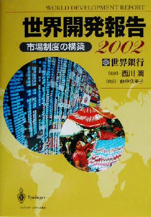 世界開発報告(2002)市場制度の構築