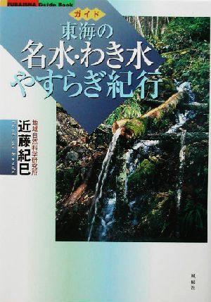 東海の名水・わき水 やすらぎ紀行ガイドFubaisha guide book