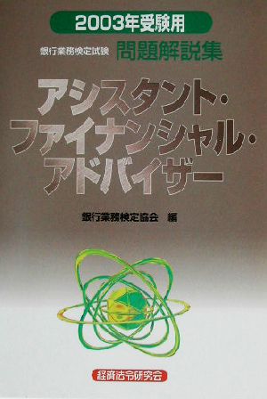 銀行業務検定試験 アシスタント・ファイナンシャル・アドバイザー 問題解説集(2003年受験用)