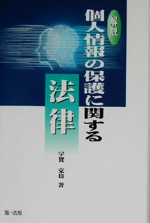 解説 個人情報の保護に関する法律