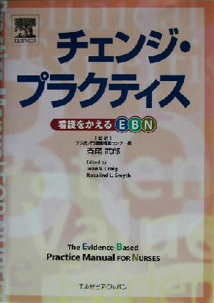 チェンジ・プラクティス 看護をかえるEBN