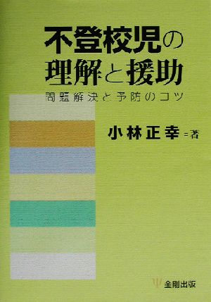 不登校児の理解と援助 問題解決と予防のコツ