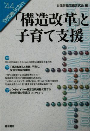 「構造改革」と子育て支援(No.44) 「構造改革」と子育て支援 女性労働研究44号