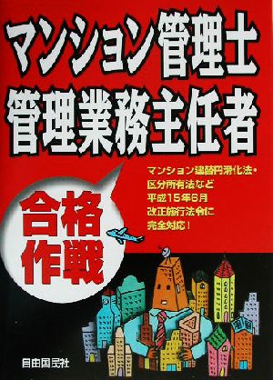 マンション管理士・管理業務主任者合格作戦