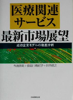 「医療関連サービス」最新市場展望 成功企業モデルの徹底分析