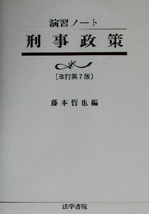 演習ノート 刑事政策 演習ノート