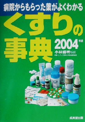 くすりの事典(2004年版) 病院からもらった薬がよくわかる