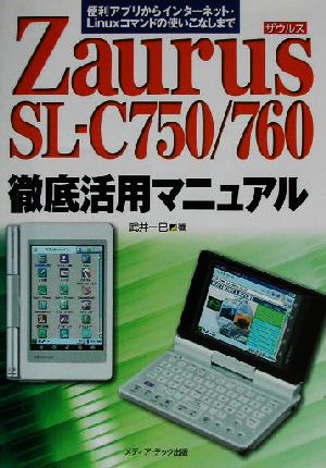 ZaurusSL-C750/760徹底活用マニュアル 便利アプリからインターネット・Linuxコマンドの使いこなしまで