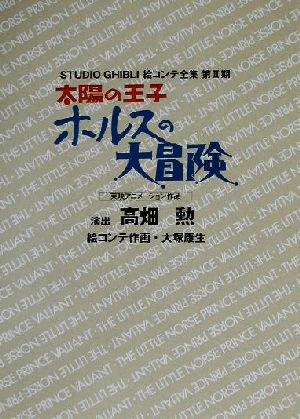 太陽の王子ホルスの大冒険 東映アニメーション作品 スタジオジブリ絵コンテ全集・第2期第2期