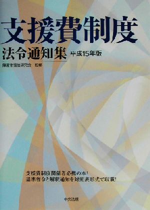 支援費制度法令通知集(平成15年版)