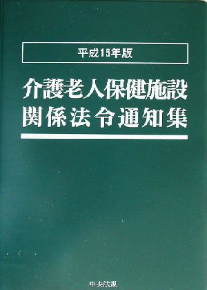 介護老人保健施設関係法令通知集(平成15年版)