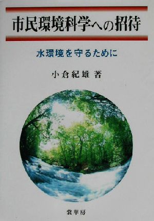 市民環境科学への招待 水環境を守るために