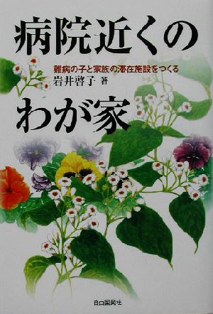 病院近くのわが家 難病の子と家族の滞在施設をつくる