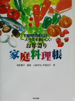 ホームヘルパーに学ぶ一人分でもおいしいお年寄り家庭料理帳