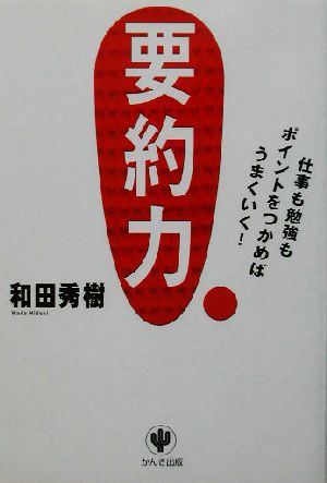 要約力仕事も勉強もポイントをつかめばうまくいく！