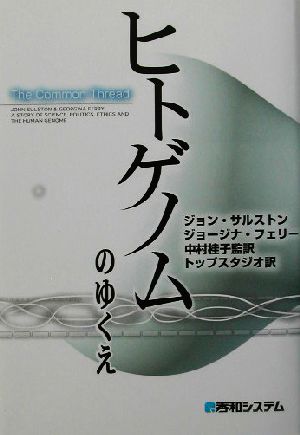 ヒトゲノムのゆくえ 中古本・書籍 | ブックオフ公式オンラインストア