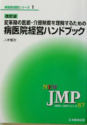 改訂版 変革期の医療・介護制度を理解するための病医院経営ハンドブック NEW・JMPシリーズ67病院経営シリーズ1