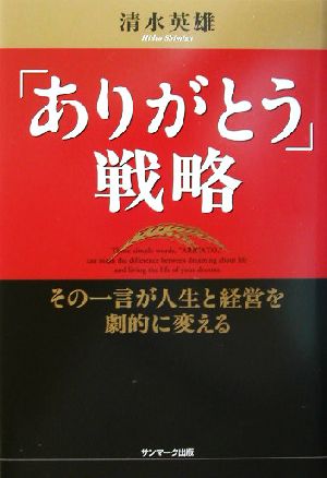 「ありがとう」戦略 その一言が人生と経営を劇的に変える