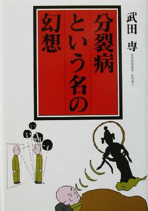 分裂病という名の幻想