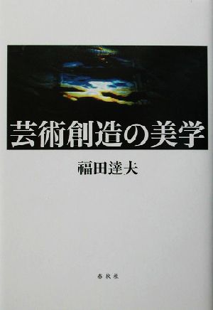 芸術創造の美学