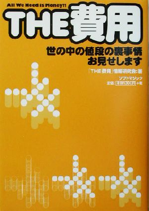 THE費用 世の中の値段の裏事情お見せします