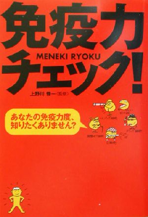 免疫力チェック！ あなたの免疫力度、知りたくありません？