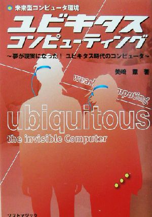 ユビキタスコンピューティング 未来型コンピュータ環境 夢が現実になった！ユビキタス時代のコンピュータ