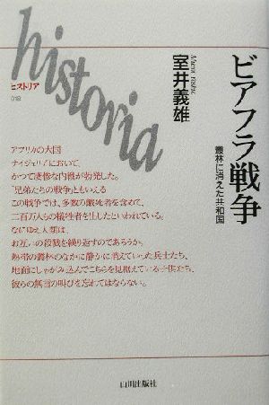 ビアフラ戦争 叢林に消えた共和国 ヒストリア018