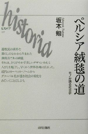 ペルシア絨毯の道 モノが語る社会史 ヒストリア017